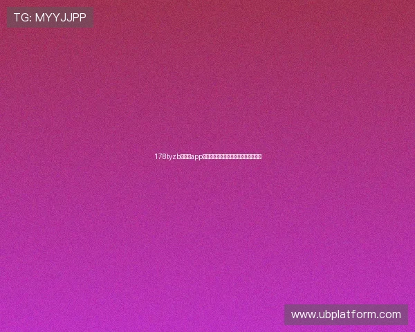 178tyzb手机版app安装指南与功能体验全面解析教程分享