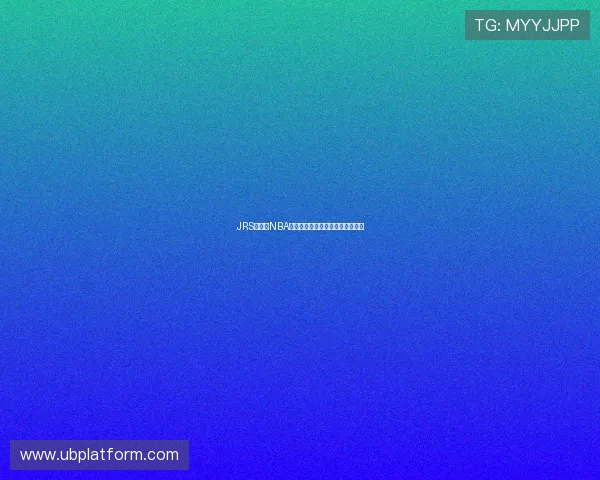 JRS低调看NBA免费高清直播平台推荐与使用指南