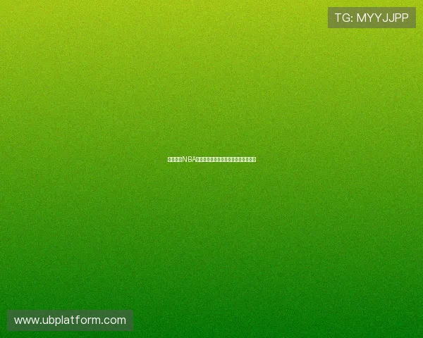 咪咕直播NBA观看入口全攻略高清赛事实时畅看指南